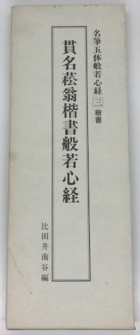 貫名菘翁楷書般若心経 : 楷書