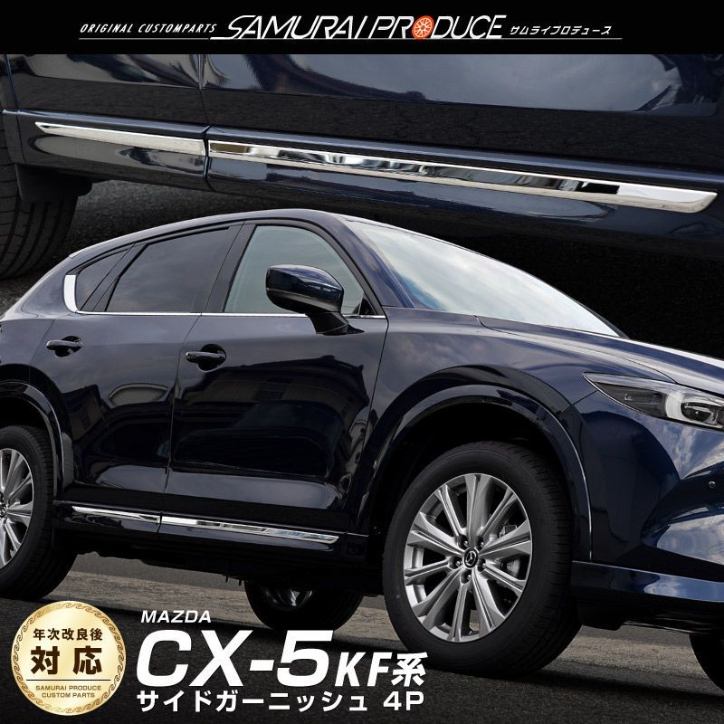 サムライプロデュース】マツダ CX-5 KF系 サイドガーニッシュ 4P 鏡面