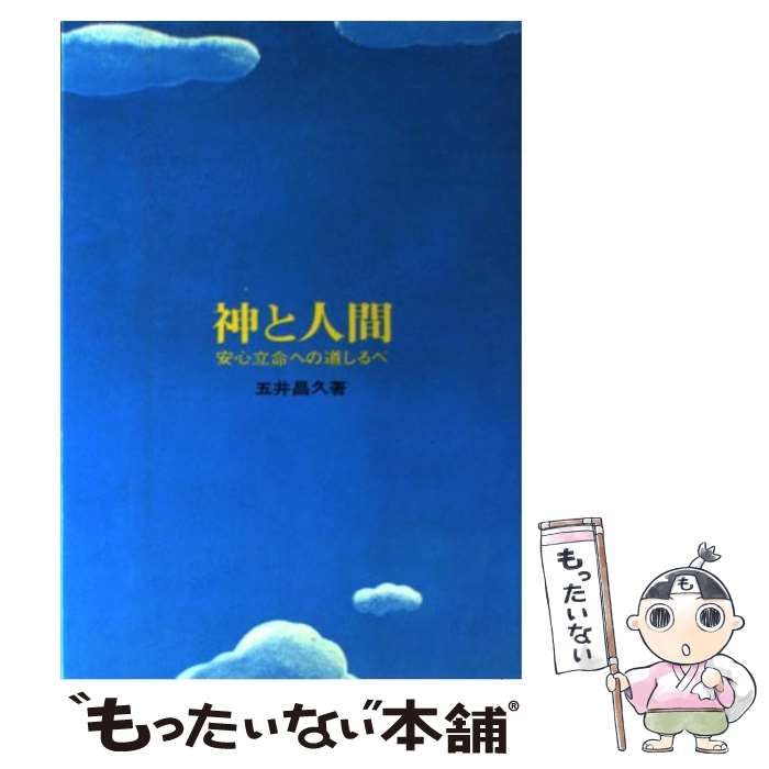 中古】 神と人間 安心立命への道しるべ / 五井 昌久 / 白光真宏会出版