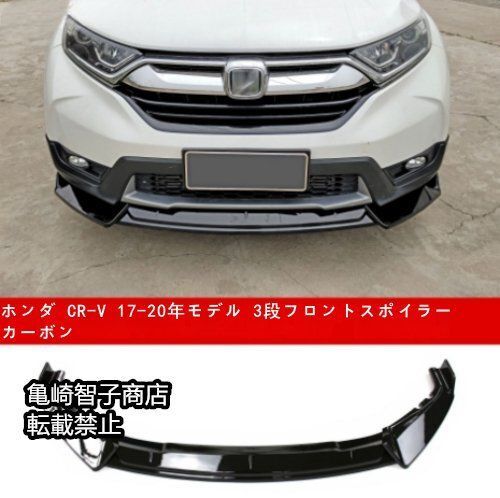 ホンダ CR-V 17-20年モデル 3段フロントスポイラー カーボン