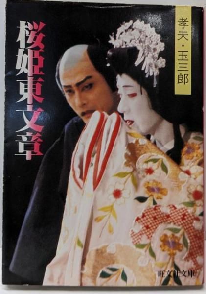 中古】桜姫東文章 : 孝夫・玉三郎<旺文社文庫>／佐藤英世写真撮影  