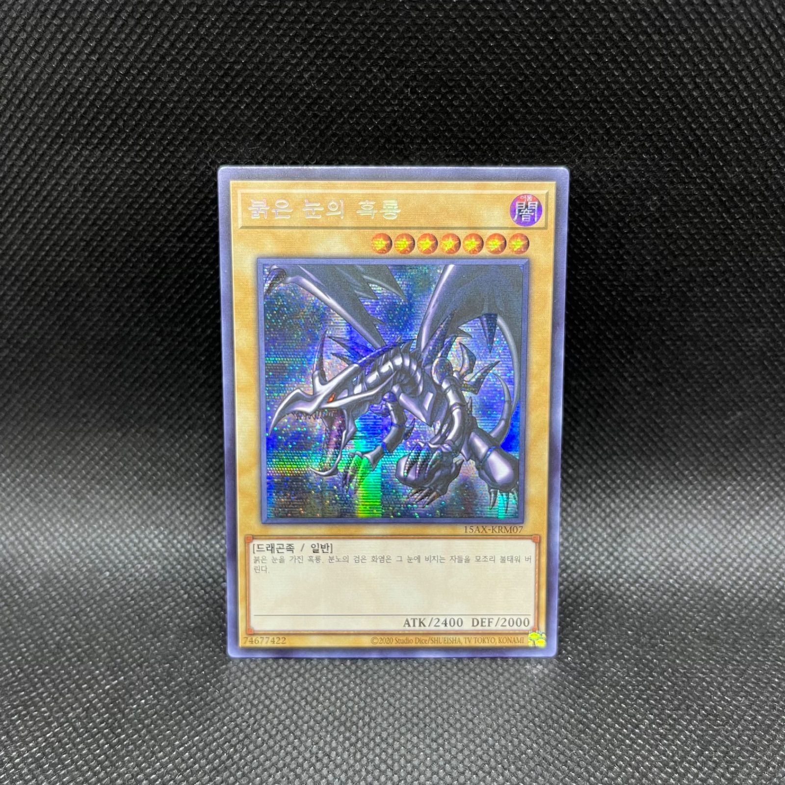 遊戯王 真紅眼の黒竜 韓国版 シークレットレア - メルカリ