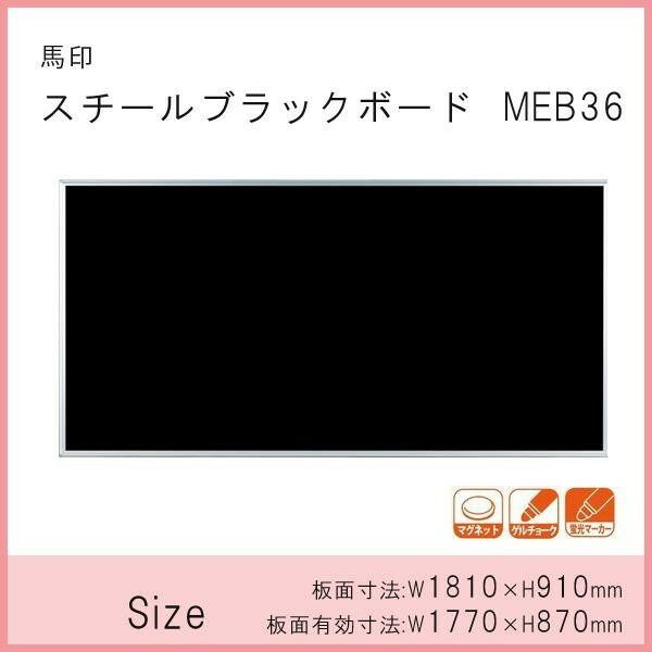 馬印 スチールブラックボード 1810×910mm MEB36