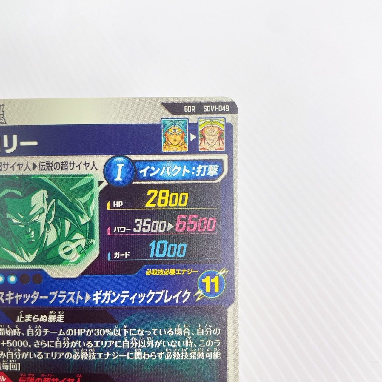 ドラゴンボールスーパーダイバーズ SDV1-049 ブロリー GDR - メルカリ