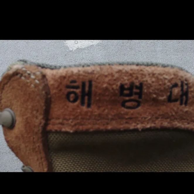 韓国海兵ブーツ
