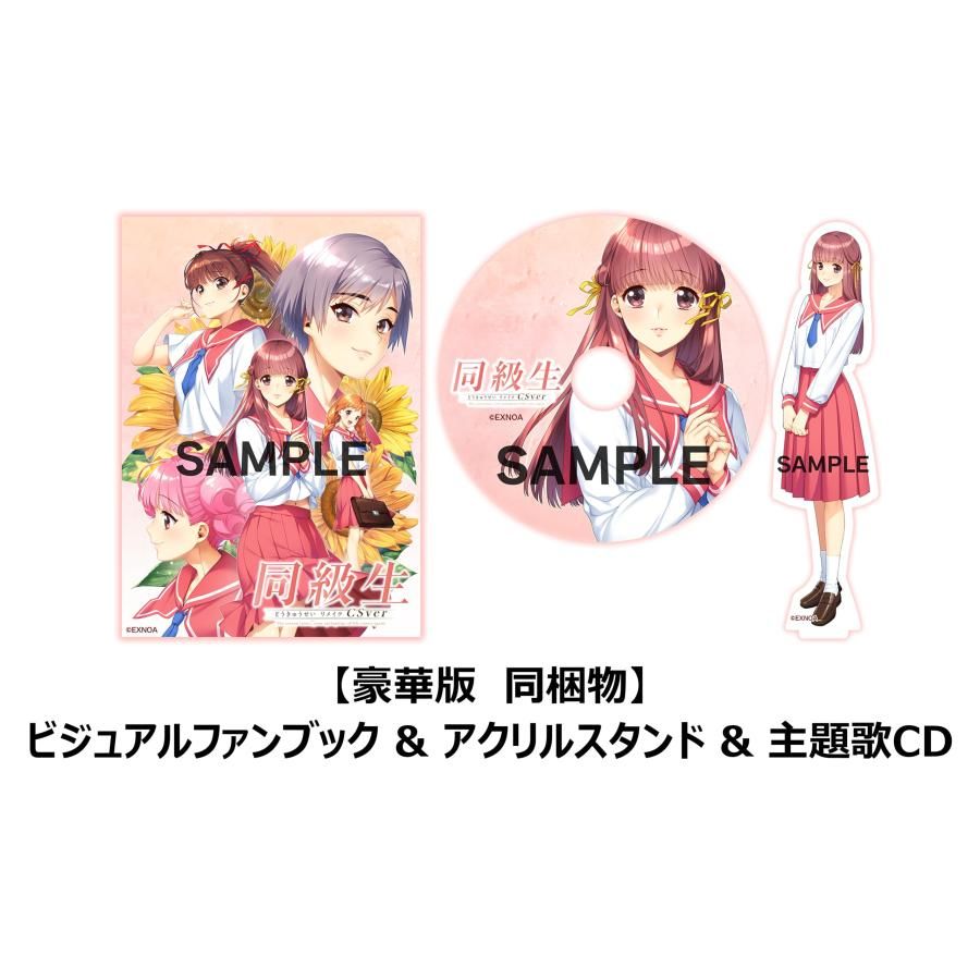 同級生リメイクCSver 小売 豪華版【同梱物】ビジュアルファンブック