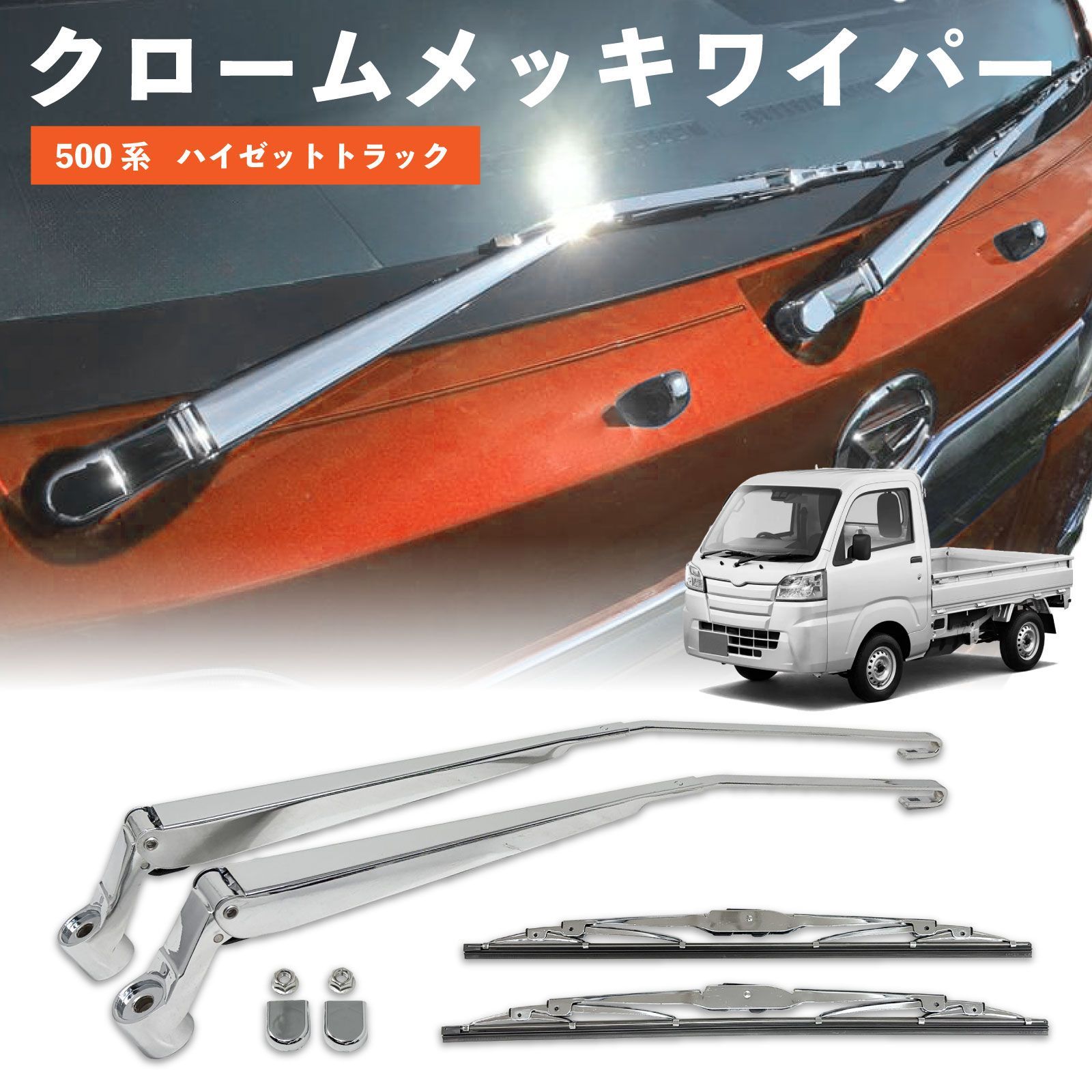 500系 ハイゼットトラック ハイゼットジャンボ メッキ ワイパー 左右