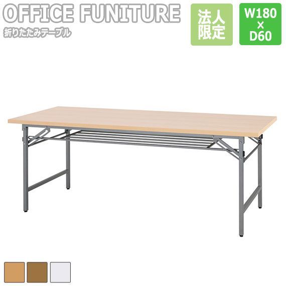 OFFICE FUNITURE オフィスファニチャー 折りたたみテーブル W180×D60cmサイズ