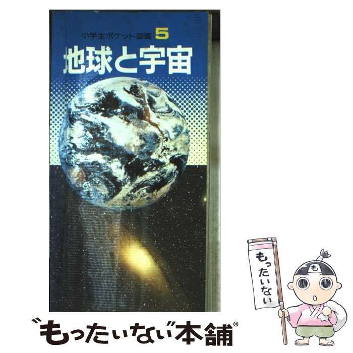 小学生ポケット図鑑 5 地球と宇宙 | 学習研究社 | 学習研究社