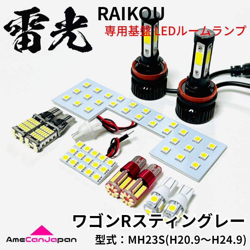 ワゴンRスティングレー MH23S スズキ LEDルームランプ バックランプ ナンバー灯 ポジション球 フォグランプ 10点セット 雷光 ライト パーツ内装 アクセサリ