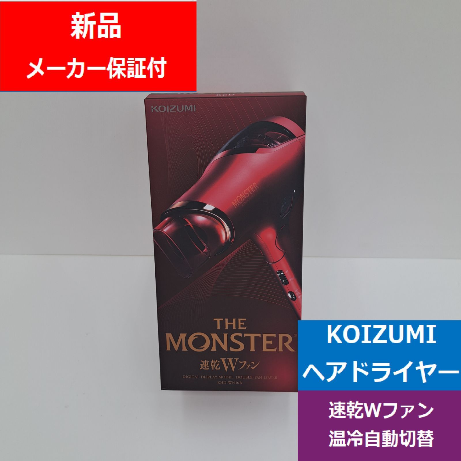 未開封 KOIZUMI コイズミ ダブルファン ヘアドライヤー MONSTER KHD-W910-Ｒ 速乾2.4ミリ㎥|分 デジタルディスプレイ スカルプ機能 温冷自動切替 フレックスノズル でんきち 家電量販店