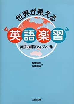 【中古】 世界が見える“英語楽習” 英語の授業アイディア集