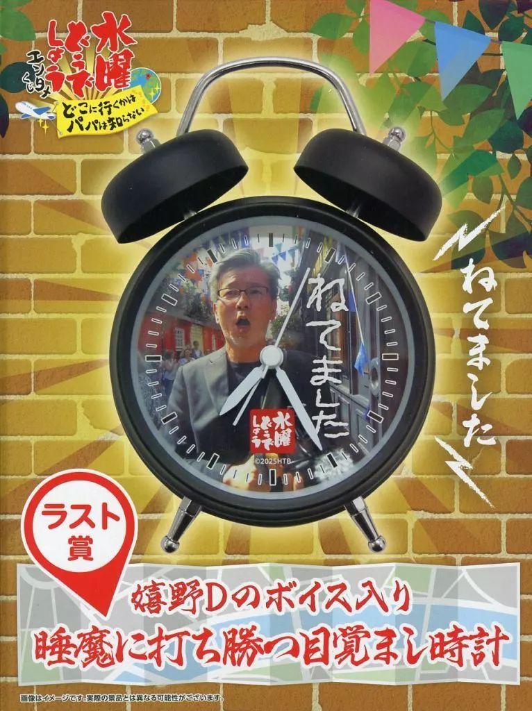 水曜どうでしょう 目覚まし時計 嬉野Dのボイス入り ラストワン賞 中古】置き時計・掛け時計 嬉野Dのボイス入り 睡魔に打ち勝つ目覚まし
