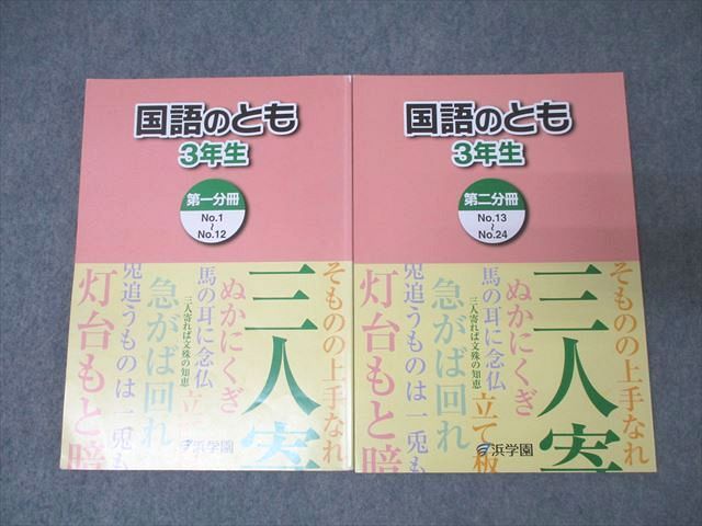 浜学園 小3 3年生 国語のとも テキスト 浜学園 3年生 国語のとも 第一/二分冊 No.1～No.24 テキスト