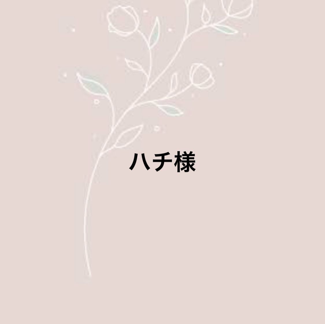 はち@様出品ページ