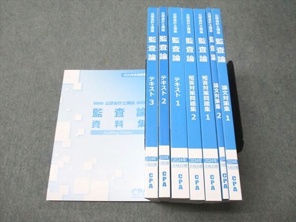 CPA会計学院 公認会計士講座 監査論 資料集/論文対策集/短答対策問題集/テキスト 状態良い 2023 計8冊 106L4D CPA会計学院 公認会計士講座 監査論 資料集/論文対策集/短答対策