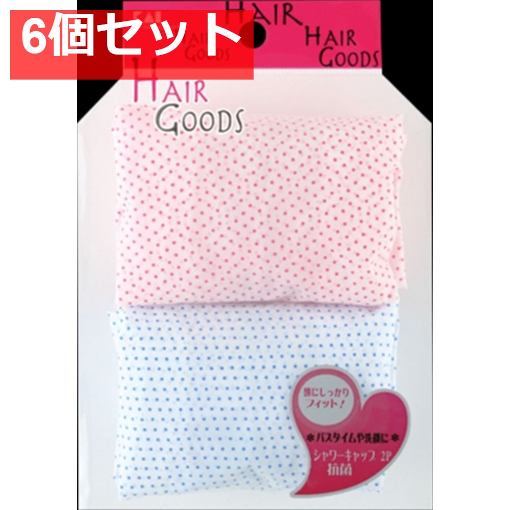 H／Gシャワーキャップ2P 抗菌 6個セット まとめ売り