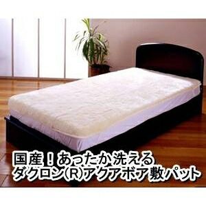 国産 あったか洗えるダクロン R アクアボア敷パット シングルアイボリー 日本製