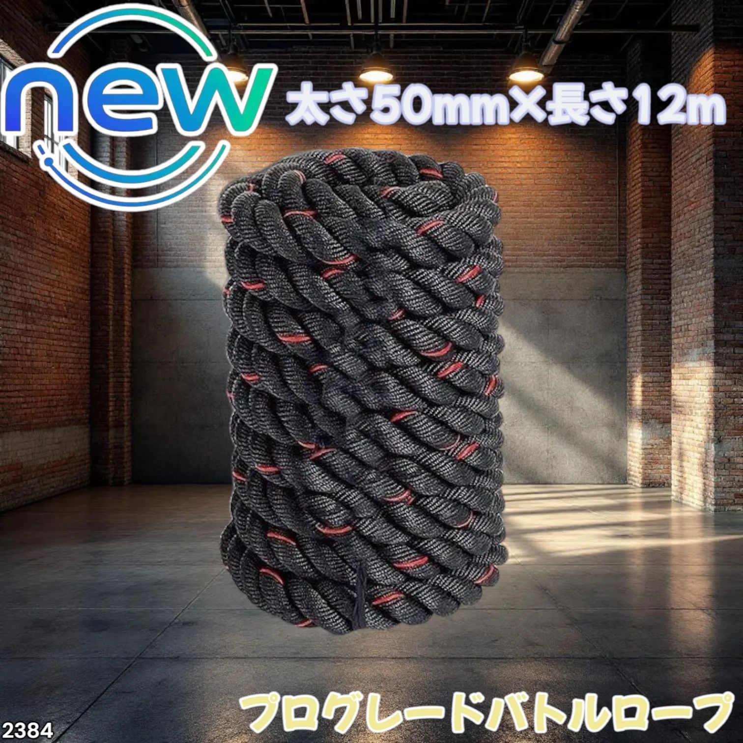 B2384バトルロープ 自宅 12m トレーニングロープ 50mm筋トレ 格闘技 B2384バトルロープ 自宅 12m トレーニングロープ 50mm筋トレ