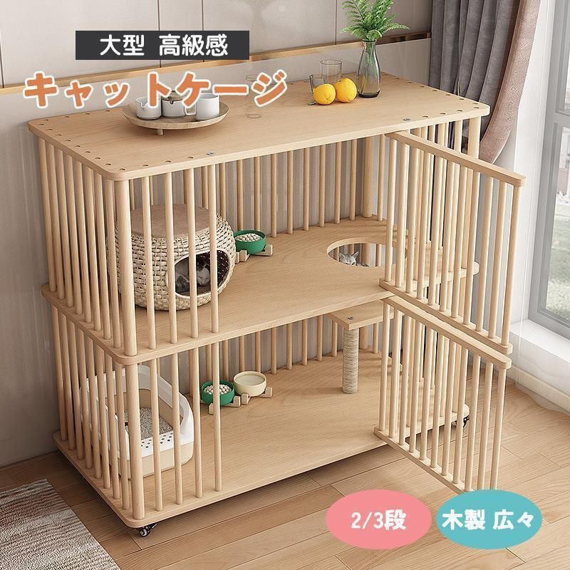 猫 ケージ キャットケージ 2|3段 木製 キャスター付き 棚板付き 広々 大型 おしゃれ キャットハウス 留守番 保護 脱走防止 多頭飼い 杉天然木
