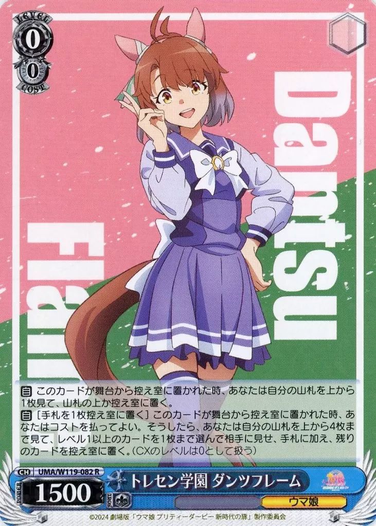 舞台の真ん中にダンツフレーム　サイン入り　ヴァイスシュヴァルツ　ウマ娘 舞台の真ん中に ダンツフレーム UMA/W119-079 RR ヴァイス