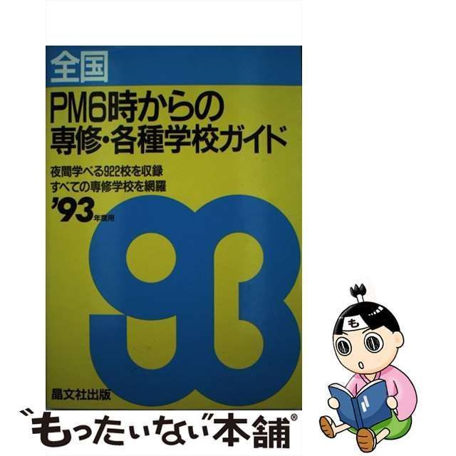 中古】 全国PM6時からの専修・各種学校ガイド 1993年度用 / 晶文社出版