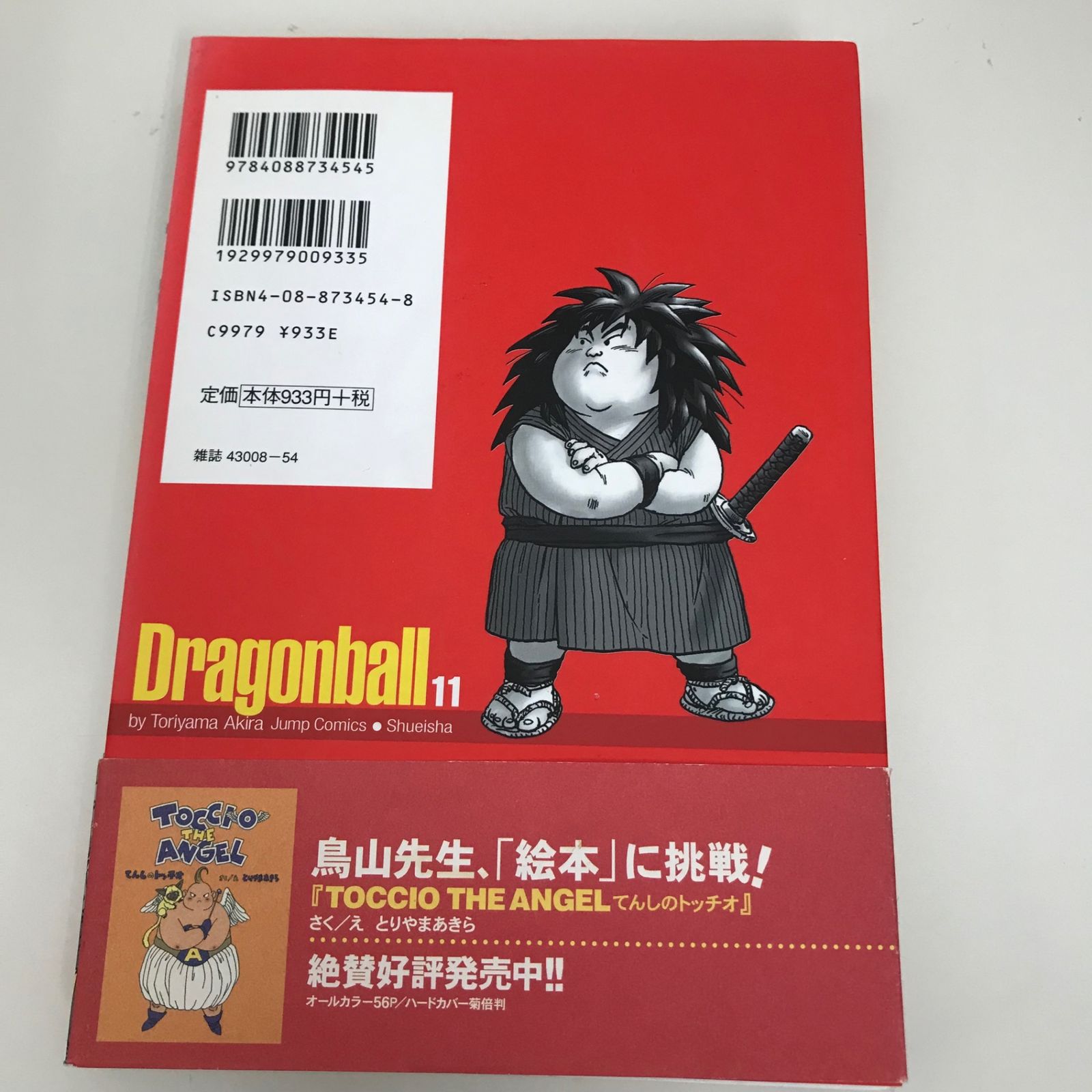 ドラゴンボール 完全版 11巻/【作者】鳥山明/GF-0225015631-YP