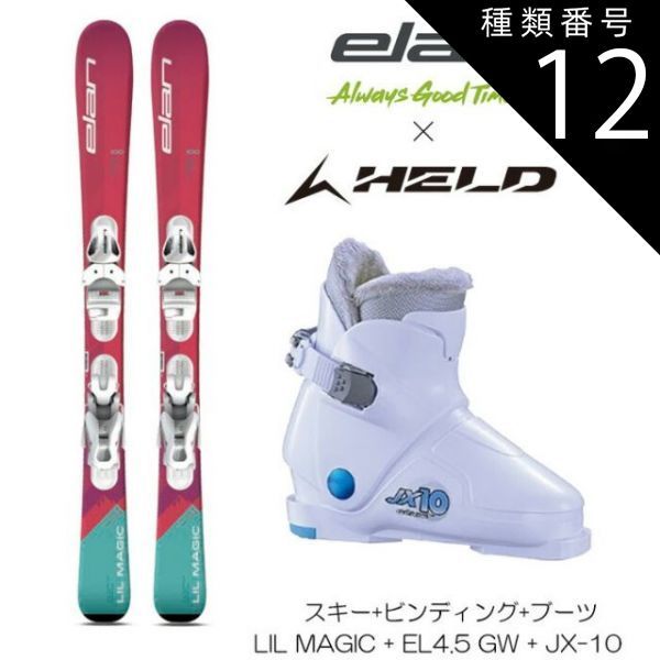 種類12：120cm/22cm エラン スキー板 3点セット 24 elan LilMagic JR SHIFT + EL4.5 + HELD JX-10 キッズ ブーツセット 送料無料 旧モデル