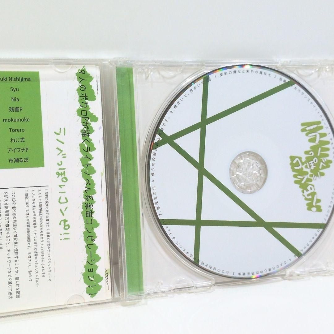 ラノベっぽいコンピ 市瀬るぽ ねじ式 残響P ボーカロイド 同人 CD