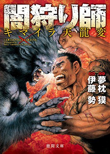 闇狩り師 キマイラ天龍変 (徳間文庫 ゆ 2-36)／夢枕獏、伊藤勢 - メルカリ