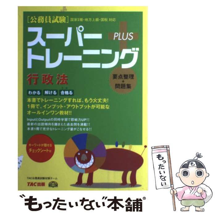 公務員試験スーパートレーニングプラス行政法 : 国家2種・地方上級・国税対応 中古】 公務員試験スーパートレーニングプラス行政法 国家2種・地方