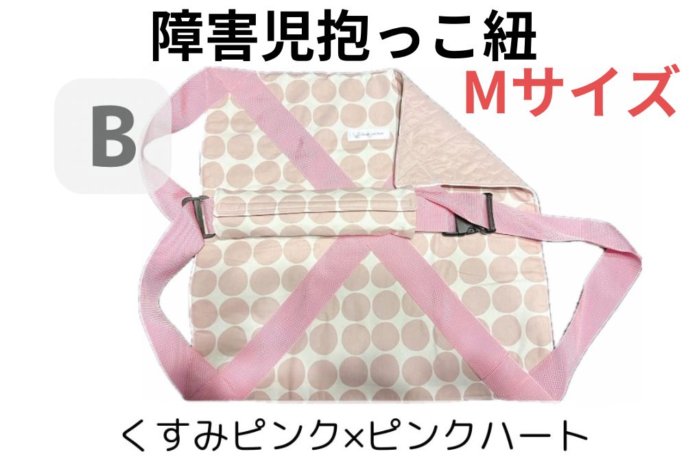 障害児抱っこ紐 ハグキャリーselect セレクト ハート柄キルティング Mサイズ