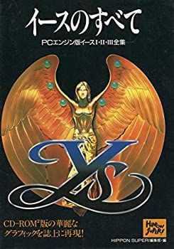 【中古】イースのすべて—PCエンジン版イース1・2・3全集