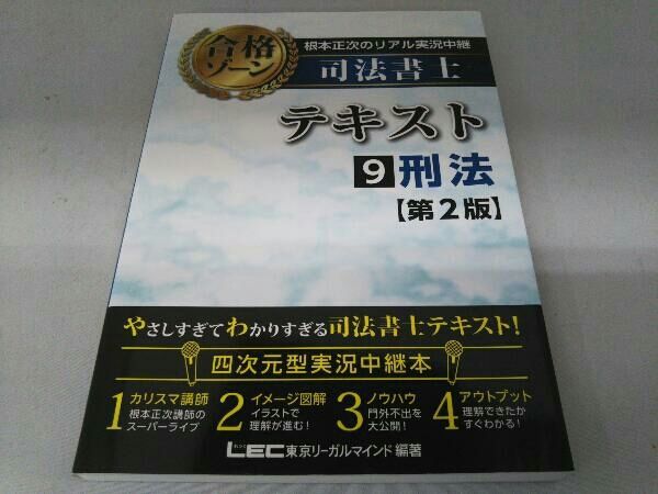 根本正次のリアル実況中継 司法書士 合格ゾｰンテキスト 第2版(9