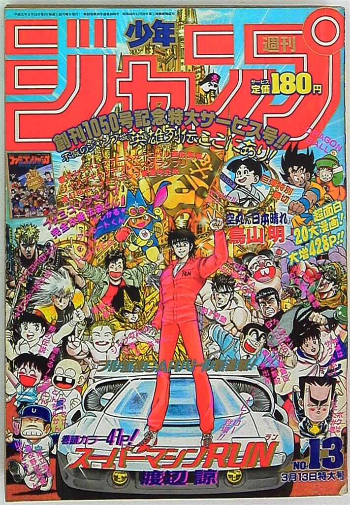 集英社 週刊少年ジャンプ 1989年(平成1年)13 8913 - メルカリ
