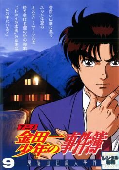2025年最新】アニメ 金田一少年の事件簿 9 電脳山荘殺人事件の