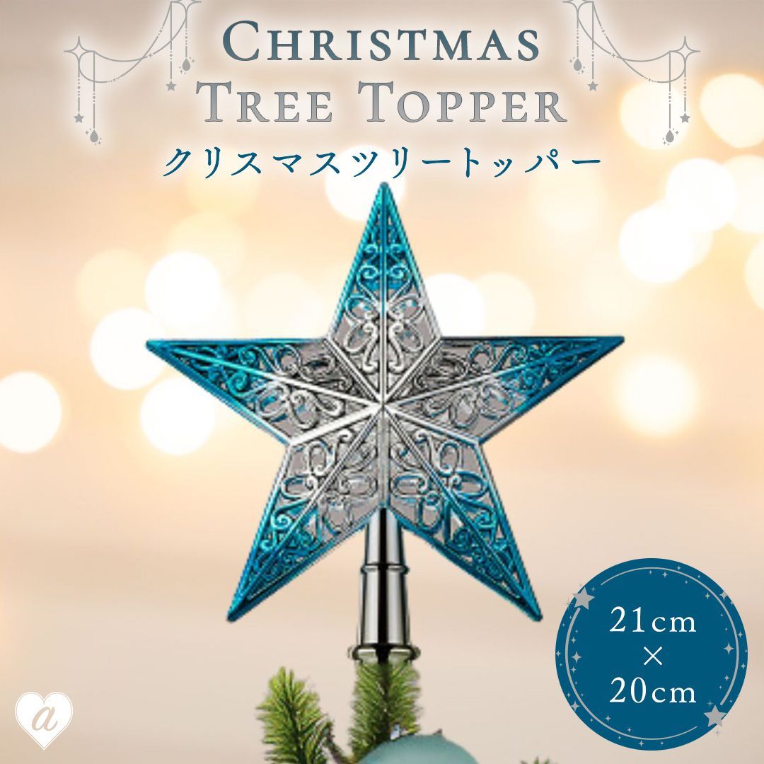 クリスマス ツリートッパー 星 ブルートッパー クリスマスツリー