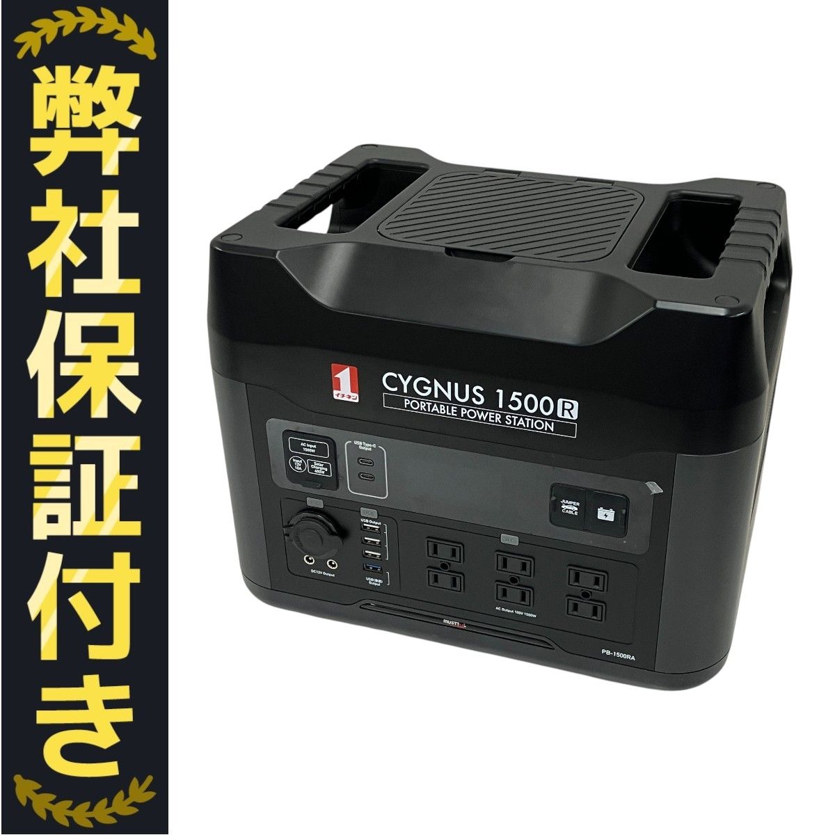 CYGNUS PB-1500RA ポータブル電源 1500R T10330033