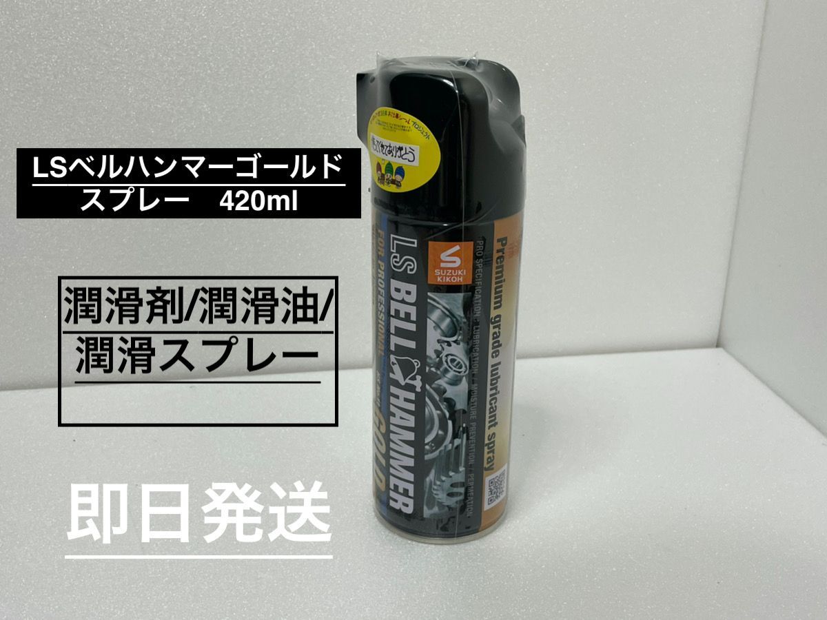 新品未開封】LSベルハンマーゴールド スプレー 420ml（スズキ機工 ...