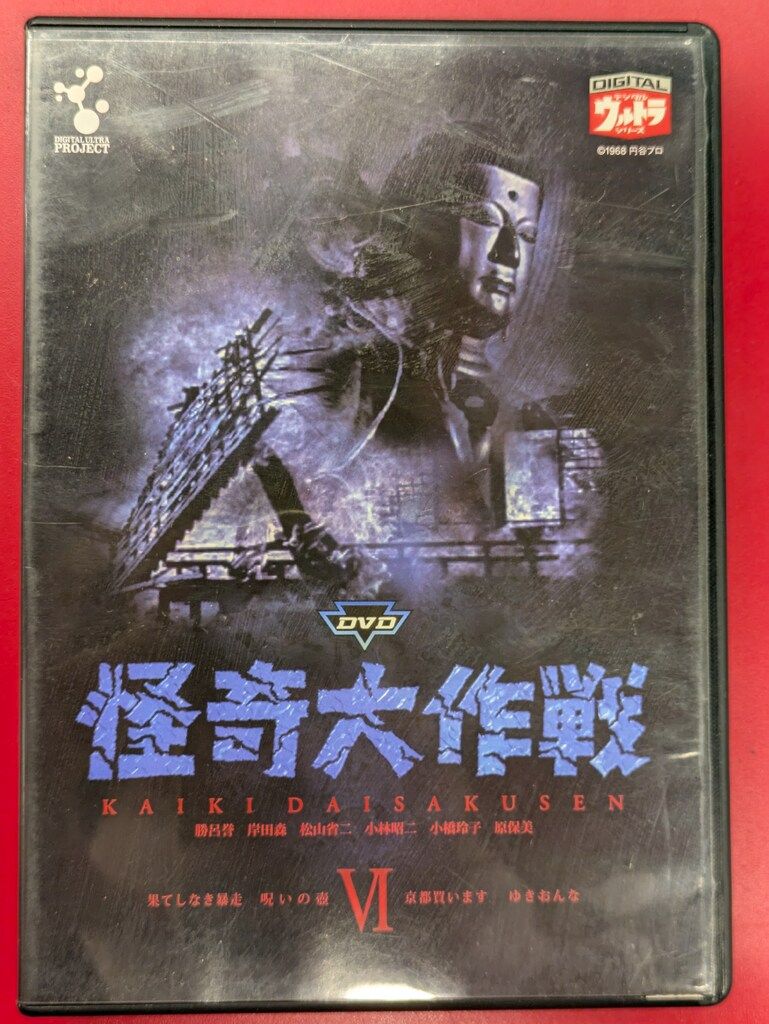 特撮DVD 怪奇大作戦 最新 全6巻 セット Amazon.co.jp: DVD怪奇大作戦