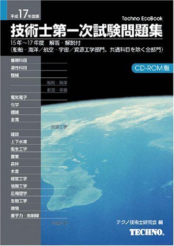 技術士第一次試験問題集 平成15~17年度版 [CD-ROM テクノ技術士研究会ISBN10