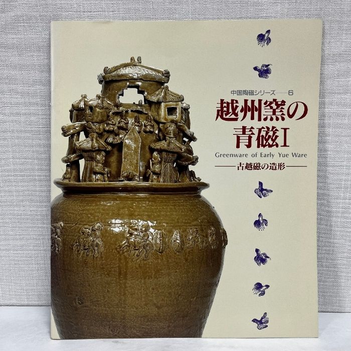 越州窯の青磁 1 古越磁の造形 中国陶磁シリーズ 大阪市立東洋