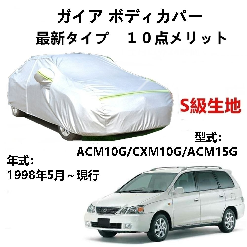 AUNAZZ カーカバー トヨタ ガイア ACM10G CXM10G ACM15G 1998年5月～現行 専用カバー 純正 カーボディカバー UVカット 凍結防止カバー PEVA合成生地 3本防風ベルト付け 防水ファスナー右側開け ロゴ付け