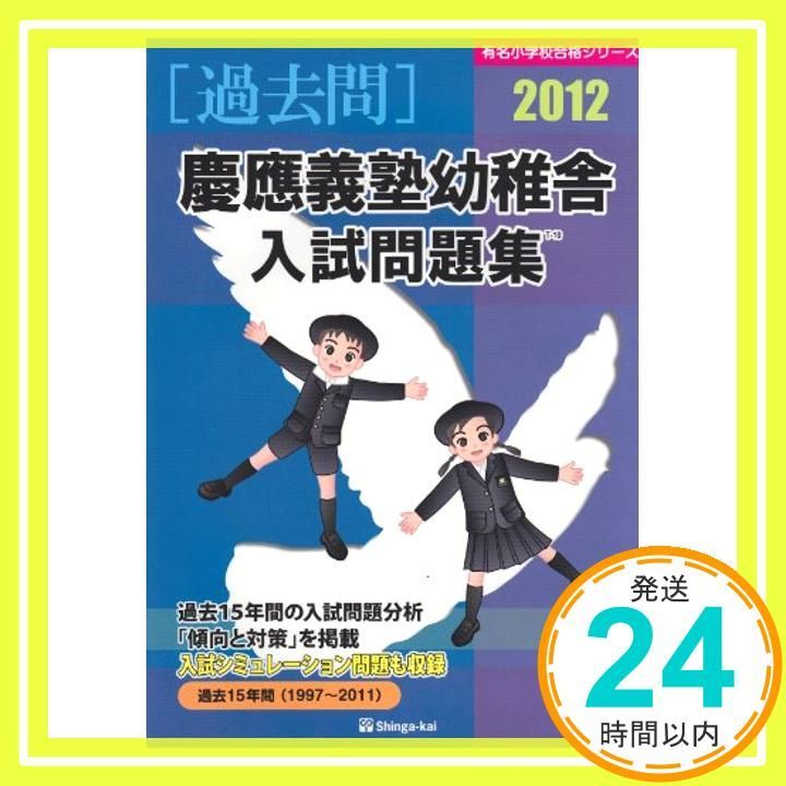 有名小学校入試問題集  ２０１２ /伸芽会/伸芽会（大型本） 慶應義塾幼稚舎入試問題集 (2012) (有名小学校合格シリーズ) 伸