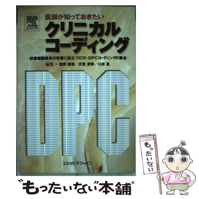 【中古】 医師が知っておきたいクリニカルコーディング 診療報酬請求の改善に役立つＩＣＤ・ＤＰＣコーディン/エルゼビア・ジャパン/真野俊樹 医師が知っておきたいクリニカルコ－ディング / 真野 俊樹/伏見