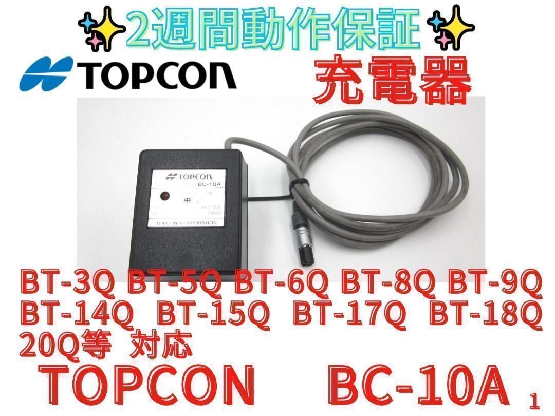 2週間保証 領収書発行可 TOPCON トプコン BC-10A 純正充電器