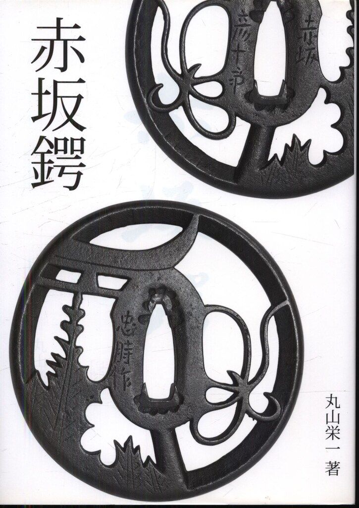 丸山栄一 赤坂鍔 ストア 非売品 赤坂鍔 丸山栄一 赤坂鐔 鉄鍔 鉄鐔