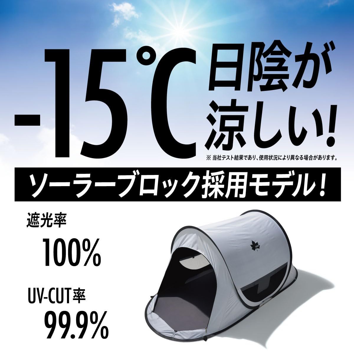 ポップフルシェルター ソーラーブロック