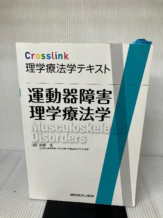 運動器障害理学療法学テキスト(改訂第2版) | 細田 多穂, 高柳