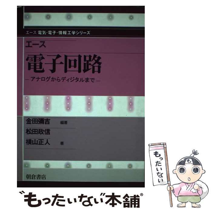 【中古】 エース電子回路 アナログからディジタルまで/朝倉書店/金田弥吉 エ-ス電子回路: アナログからディジタルまで (エース電気・電子